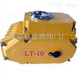 10型电动头蓝腾LT-10系列精小型电动头 电动执行器