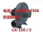 CX-150风机上海CX-150鼓风机