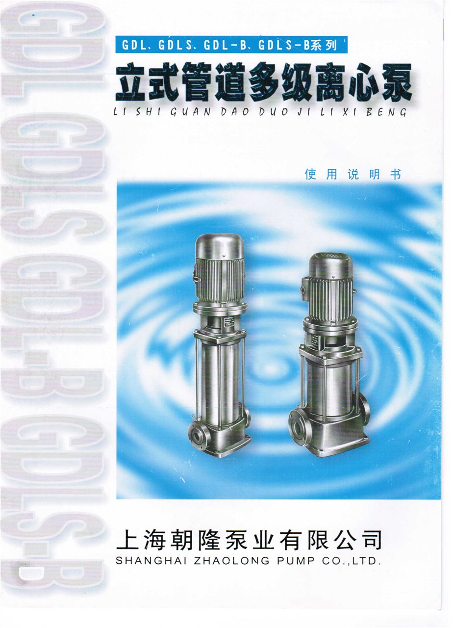 GDL立式多级管道泵 增压泵样本