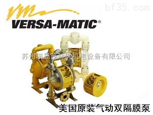 美国Versa-MATIC威马气动隔膜泵