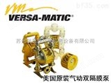 电议美国Versa-MATIC威马气动隔膜泵