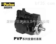美国PARKER油泵 >> PVP系列轴向柱塞泵 >> 派克变量柱塞泵