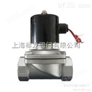 2W不锈钢电磁阀价格表源于上海标龙阀门，电磁阀生产厂家