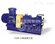 CQB-G高温磁力泵,高温泵，高温磁力泵