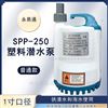 SPP250自动塑料壳抽水机地下室地面抽积水泵
