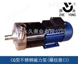 CQ型不锈钢磁力泵