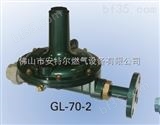 GL-50-2/GL-70-2/大流量低压供给调压器减压阀
