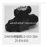 安徽省总代理日本DAIKIN电磁阀LS-G02-2BA-25-EN-650