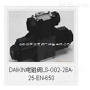 安徽省总代理日本大金DAIKIN电磁阀LS-G02-44CD-30 LS-G02-44CP-20