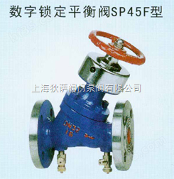 SP45F型数字锁定平衡阀，上海平衡阀，深圳平衡阀，北京平衡阀
