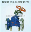SP45F型数字锁定平衡阀，上海平衡阀，深圳平衡阀，北京平衡阀