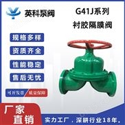 G41J-10C-手动衬胶隔膜阀