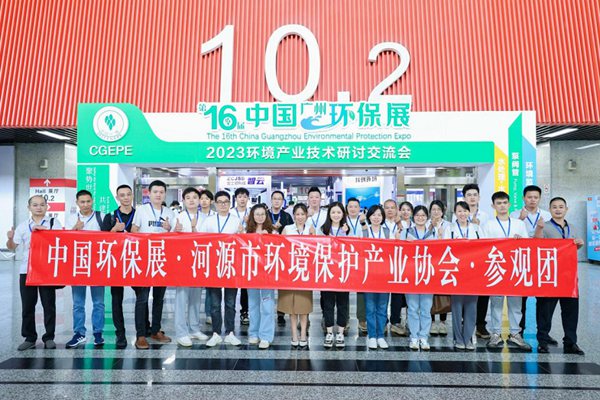 中国环保展观众集结曲奏响，河源环保协会将组团参观广州展